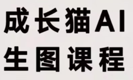 成长猫·AI生图课程-鑫梵淘