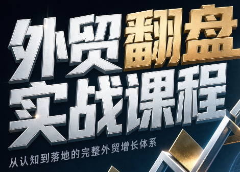 Alisa老师·外贸翻盘实战课程(更新部分)-鑫梵淘