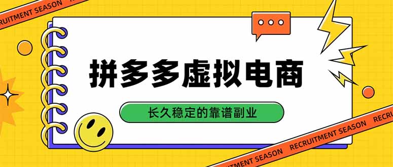拼多多虚拟电商，单店日入500+，合规稳定的老牌项目，长久稳定才是基础-鑫梵淘