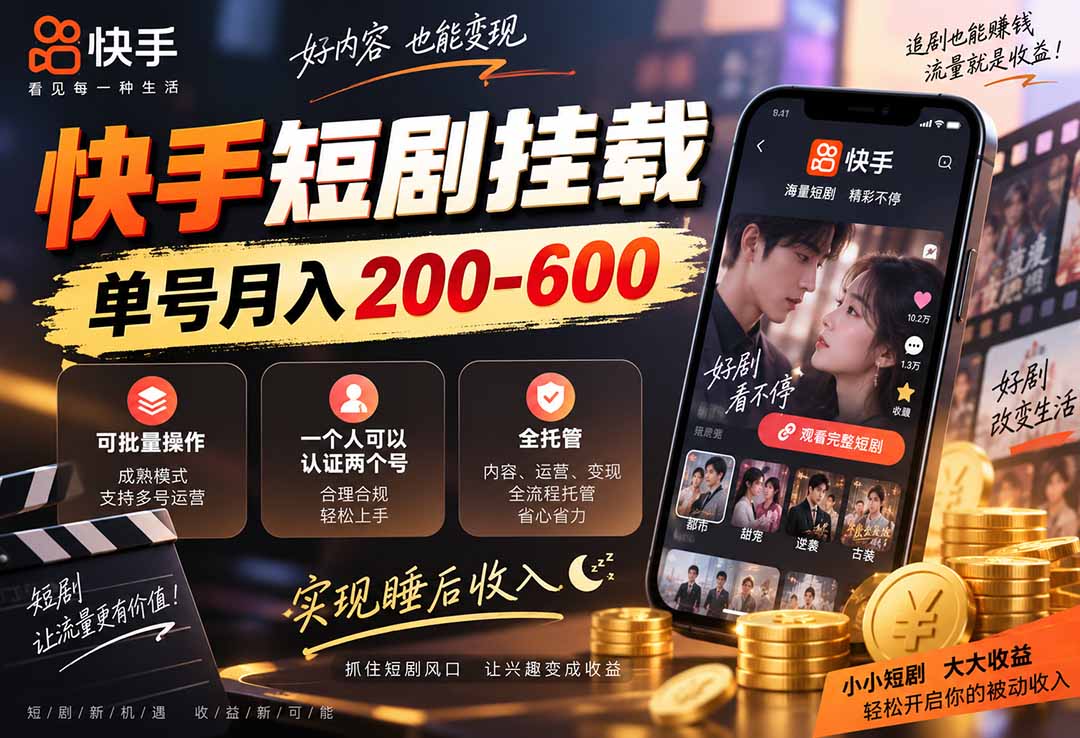 快手短剧挂载 全托管 单号月入200-600 可批量 3-5分钟搞定-鑫梵淘