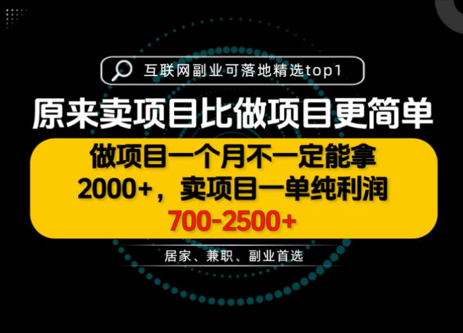 一单利润700-2.5K+，为什么我们要卖项目而不是做项目，我们普通人应该怎样开始？【揭秘】-鑫梵淘