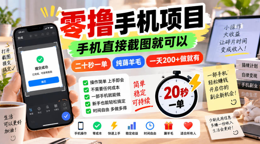 零撸手机项目，手机直接截图就可以，二十秒一单，纯薅羊毛，一天200+做就有【揭秘】-鑫梵淘