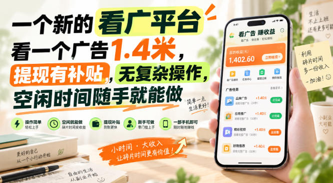 一个新的看广平台，看一个广告1.4米，提现有补贴，无复杂操作，空闲时间随手就能做【揭秘】-鑫梵淘