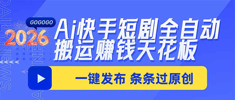 Ai快手短剧全自动搬运赚米项目，一键搬运发布，一刀不剪，条条过原创-鑫梵淘