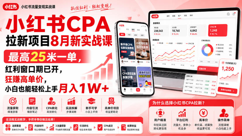 小红书CPA拉新项目8月新实战课，最高25米一单，红利窗口期已开，狂賺高单价，小白也能轻松上手月入1W+(更新0915)-鑫梵淘