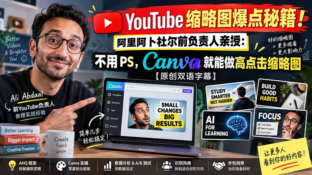 YouTube 缩略图爆点秘籍！阿里阿卜杜尔前负责人亲授：不用 PS，Canva 就能做高点击缩略图【原创双语字幕】-鑫梵淘