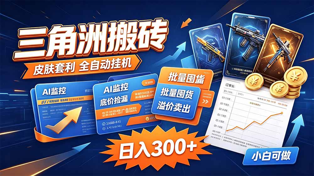 三角洲搬砖 独家捡漏套利玩法 0封号单机日产300＋-鑫梵淘