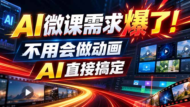 动画代做杀疯了！一单800+，全程派单，小白也能月入2W-鑫梵淘