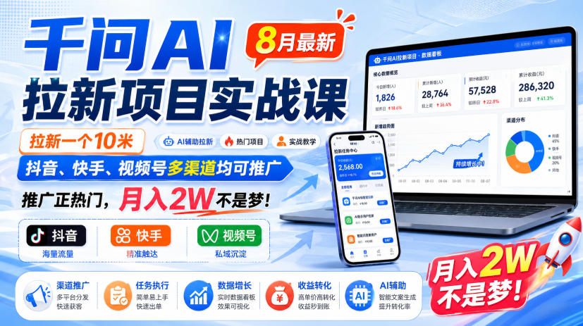 千问AI拉新项目实战课8月最新，拉新一个10米，抖音、快手、视频号多渠道均可推广，推广正热门，月入2W不是梦!(更新0918)-鑫梵淘