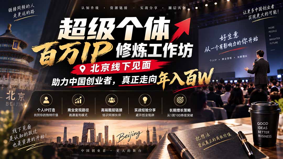 超级个体百万IP修炼工作坊-北京线下见面：  助力中国创业者，真正走向年入百W-鑫梵淘