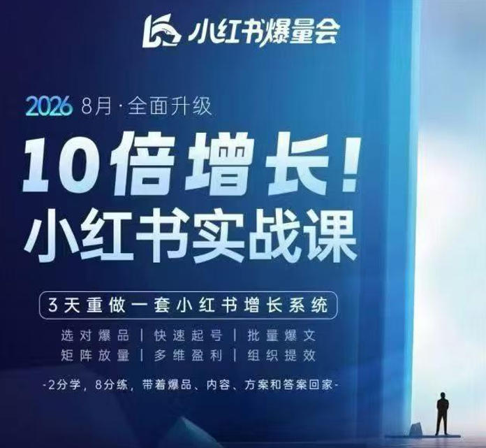 戴小胖·8月28-30号线下课视频20小时，小红书爆量会实战课，6大系统全新升级，3天重做一套小红书增长系统(更新0917)-鑫梵淘