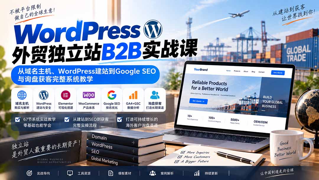 WordPress外贸独立站B2B实战课：从域名主机、WordPress建站到Google SEO与询盘获客完整系统教学-鑫梵淘