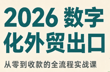 2026数字化外贸：AI时代的出口业务流程实务-鑫梵淘