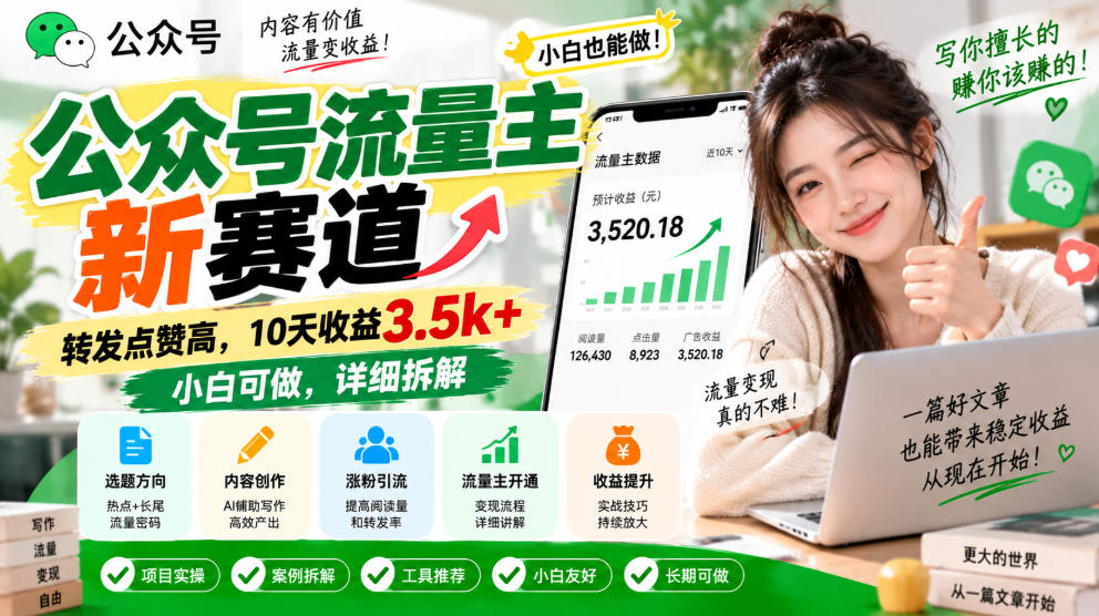 公众号流量主新赛道，转发点赞高，10天收益3.5k+小白可做，详细拆解-鑫梵淘