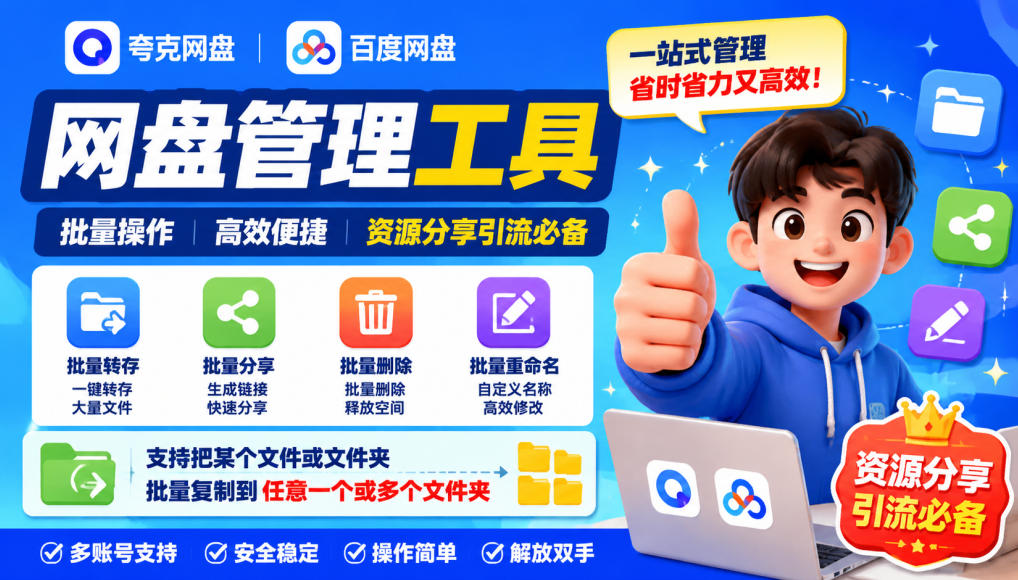 夸克网盘批量文件重命名，批量转存、批量分享、批量复制，内置AI功能-鑫梵淘