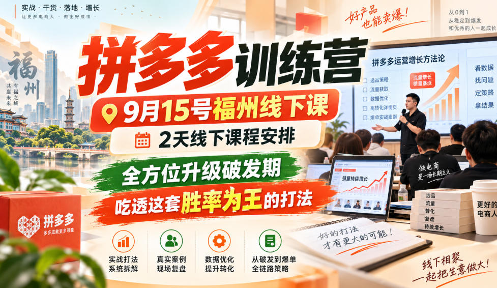 拼多多训练营9月15号福州线下课，2天线下课程安排，全方位升级破发期，吃透这套胜率为王的打法!-鑫梵淘