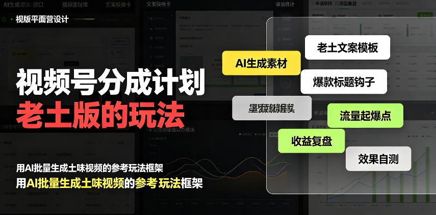 视频号分成计划老土版的玩法，流量爆炸，每天收益300+，纯靠AI生成，越土的玩法，越高级-鑫梵淘