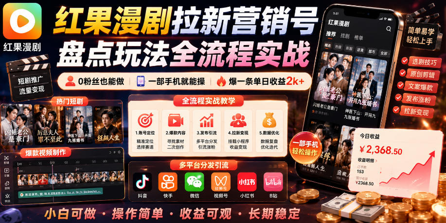 红果漫剧拉新营销号盘点玩法全流程实战，0粉丝也能做，一部手机就能做，爆一条单日收益2k+(更新0922)-鑫梵淘