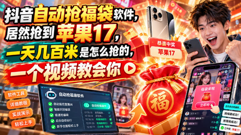 抖音自动抢福袋软件，居然抢到苹果17，一天几百是怎么抢的，一个视频教会你【揭秘】-鑫梵淘