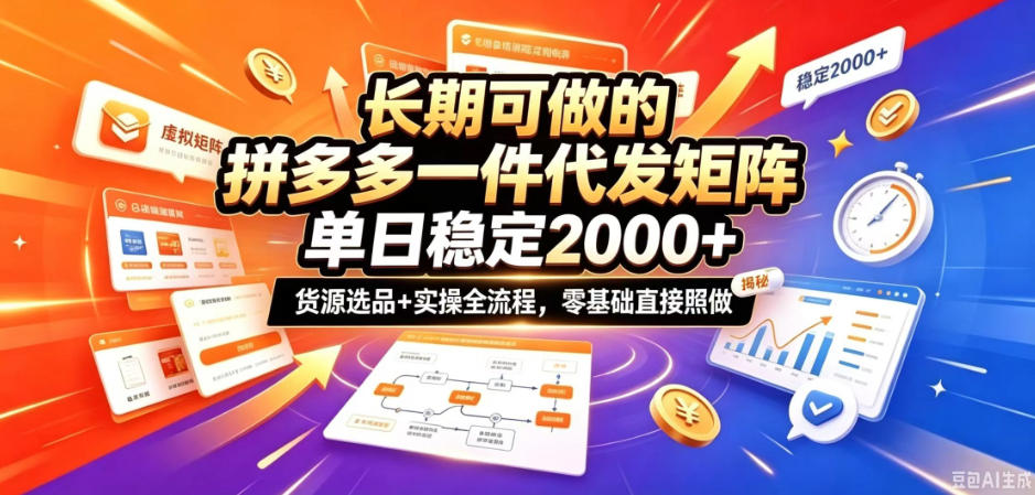 长期可做的拼多多一件代发矩阵，单日稳定2k+，货源选品+实操全流程，零基础直接照做【揭秘】-鑫梵淘