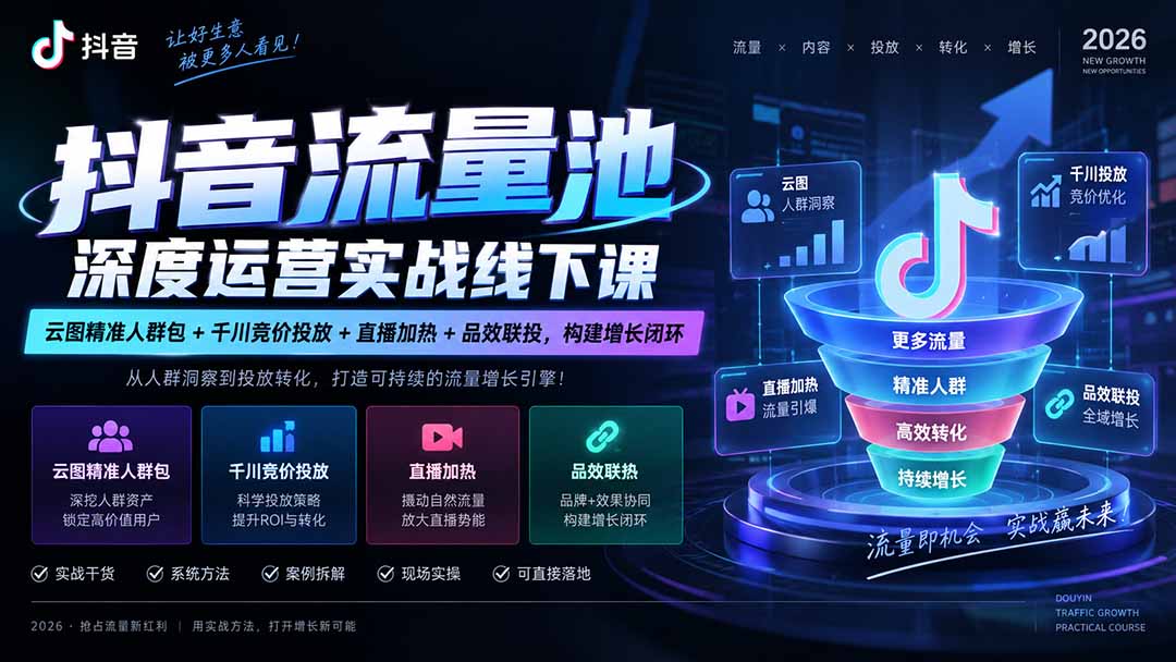 抖音流量池深度运营实战线下课｜云图精准人群包+千川竞价投放+直播加热+品效联投，构建增长闭环-鑫梵淘