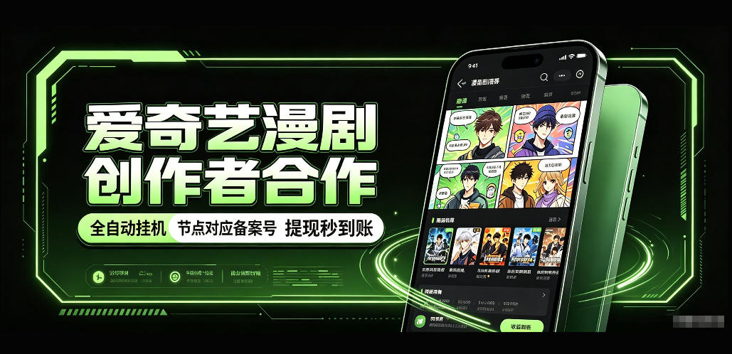 爱奇艺漫剧创作者合作，全自动褂鸡，有节点对应备案号，收益提现秒到账【揭秘】-鑫梵淘