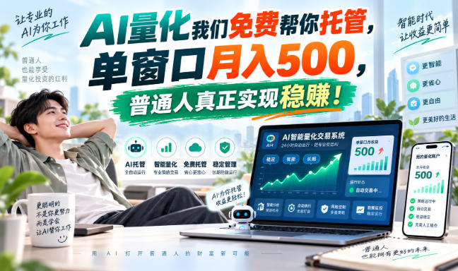 AI量化副业天花板，单窗口月入500，普通人真正实现稳赚！-鑫梵淘