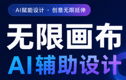 懂老师·无限画布AI辅助设计课(更新9月)-鑫梵淘
