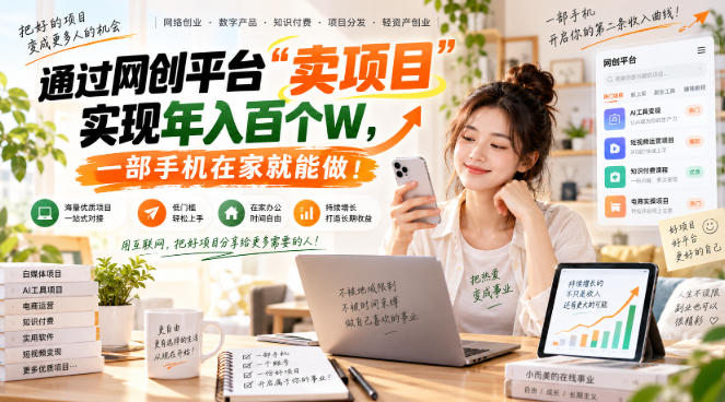 【教副业兼职课程】实现月入1-5W！毫无保留的全部教给你，长期稳定项目！-鑫梵淘