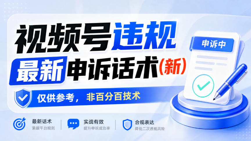 视频号违规最新申诉话术(新)，仅供参考，非百分百技术-鑫梵淘