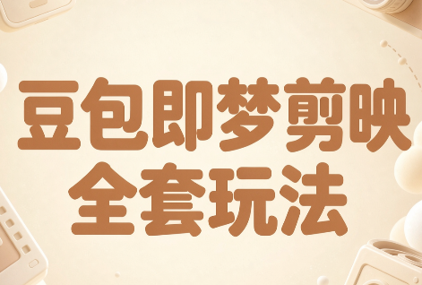 梅子老师·AI短视频创作与变现，豆包即梦剪映全套玩法-鑫梵淘