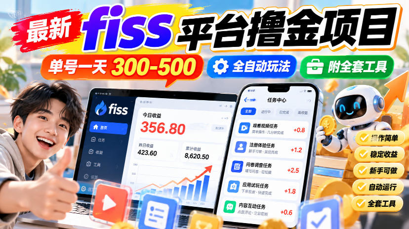 最新fiss平台撸金项目，单号一天300-500，全自动玩法，附全套工具【揭秘】-鑫梵淘