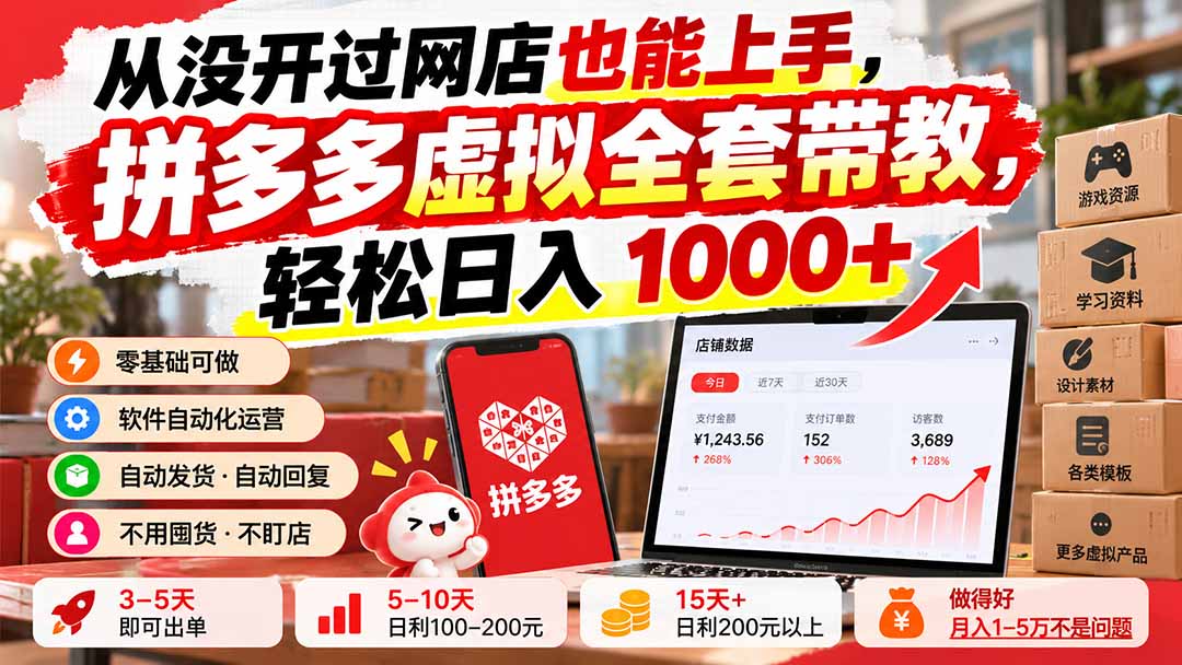 从没开过网店也能上手，拼多多虚拟全套带教，轻松日入 1000+-鑫梵淘