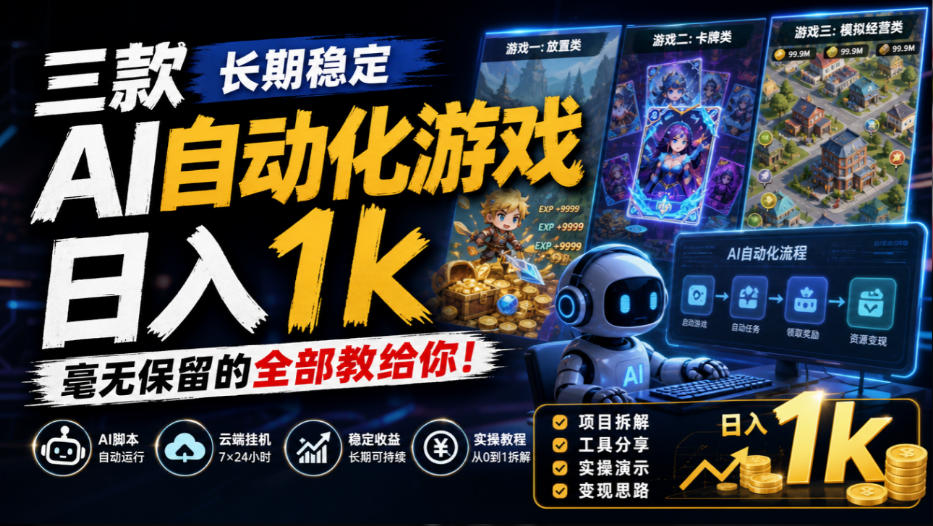 三款长期稳定AI自动化游戏，日入1k，毫无保留的全部教给你！【揭秘】-鑫梵淘