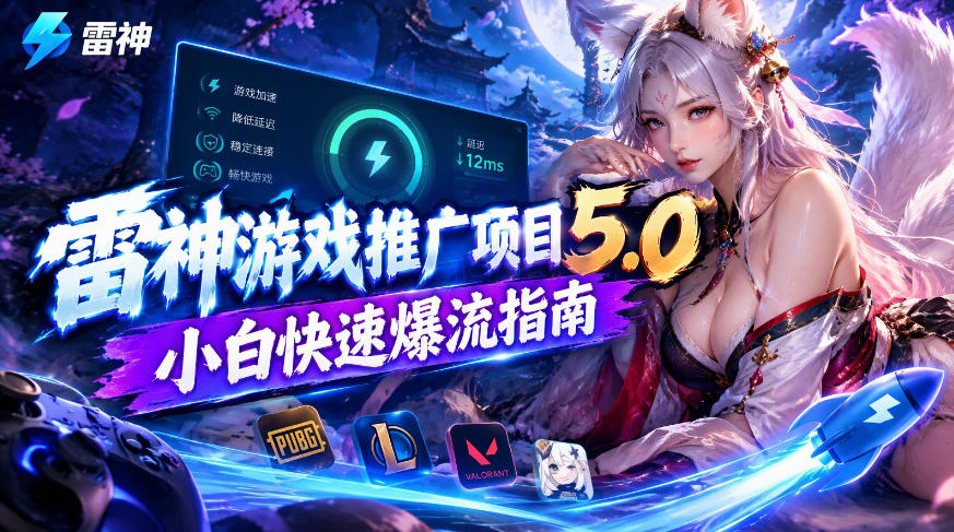 雷神游戏推广项目5.0-小白快速爆流指南，最的好一天收益就1K+-鑫梵淘