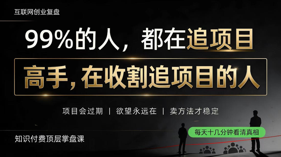 做项目不如卖项目，做知识付费自己当老板，教人从“干活的人”变成“收钱的人”【揭秘】-鑫梵淘