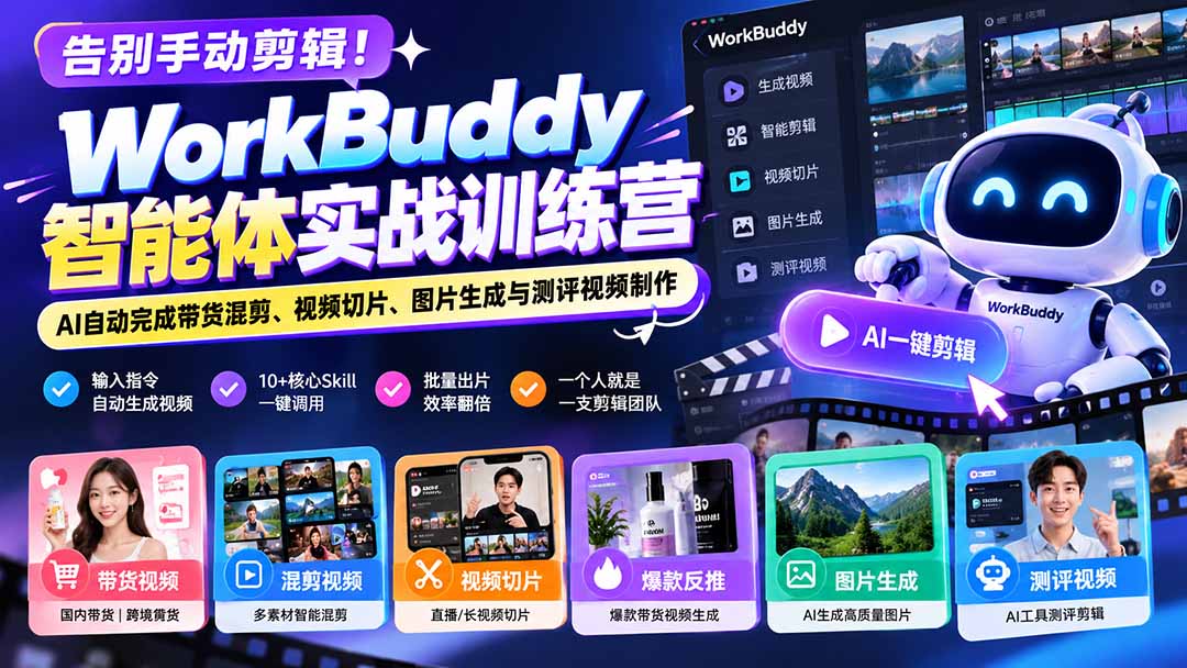 告别手动剪辑！WorkBuddy智能体实战训练营：AI自动完成带货混剪、视频切片、图片生成与测评视频制作-鑫梵淘