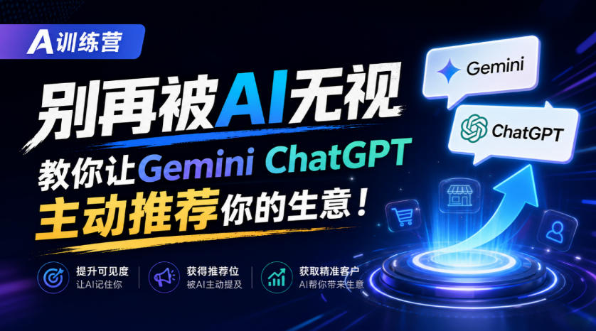 A训练营，别再被AI无视，教你让GeminiChatGPT主动推荐你的生意！【原创双语字幕】-鑫梵淘