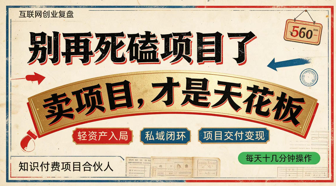 做项目不如卖项目，做知识付费自己当老板，普通人死磕项目賺钱，聪明人贩卖项目认知賺钱【揭秘】-鑫梵淘