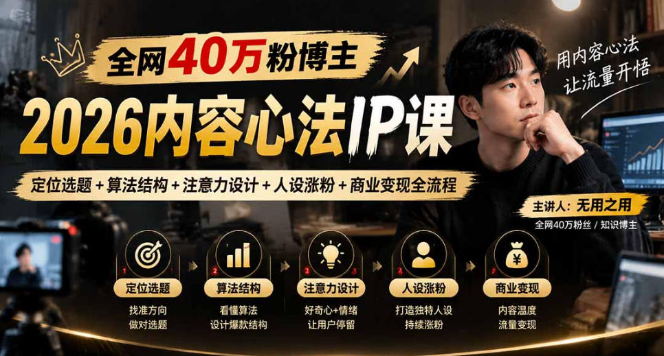 【无水印】全网40W粉博主的2026内容心法IP课，定位选题+算法结构+注意力设计+人设涨粉+商业变现全流程-鑫梵淘