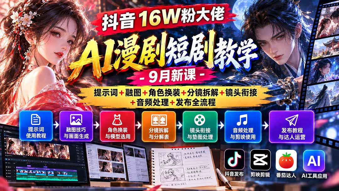 抖音16W粉大佬AI漫剧短剧教学-9月新课：提示词+融图+角色换装+分镜拆解+镜头衔接+音频处理+发布全流程-鑫梵淘