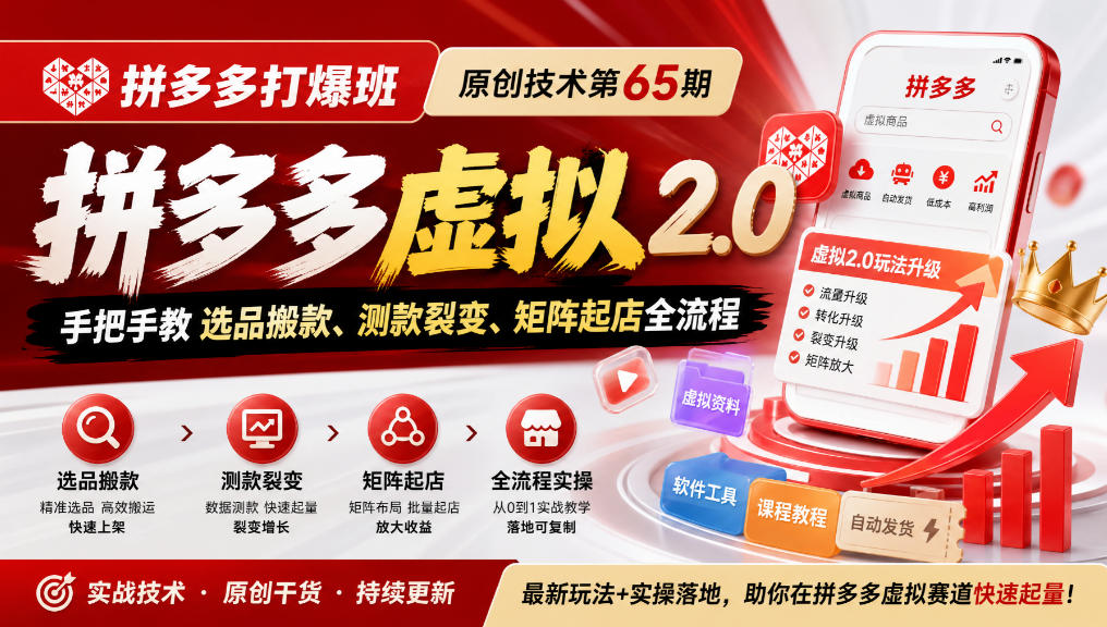 《拼多多打爆班》原创技术第65期，拼多多虚拟2.0，手把手教选品搬款、测款裂变、矩阵起店全流程-鑫梵淘