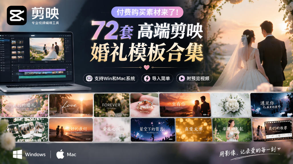付费购买素材来了！72套高端剪映婚礼模板合集，支持Win和Mac系统使用，导入简单，附预览视频-鑫梵淘