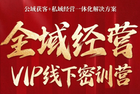 叨叨·全域获客经营线下密训营(8-9月线下课)-鑫梵淘