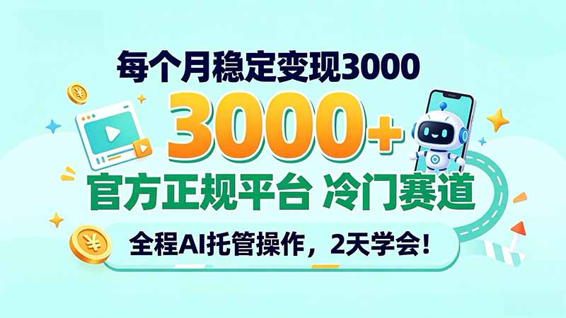 每个月稳定变现3000＋， 官方正规平台 冷门赛道， 全程ai托管操作，2天学会！-鑫梵淘