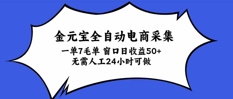 金元宝全自动电商采集，一单7毛，单窗口日收益50+ 无需人工，24小时可做-鑫梵淘