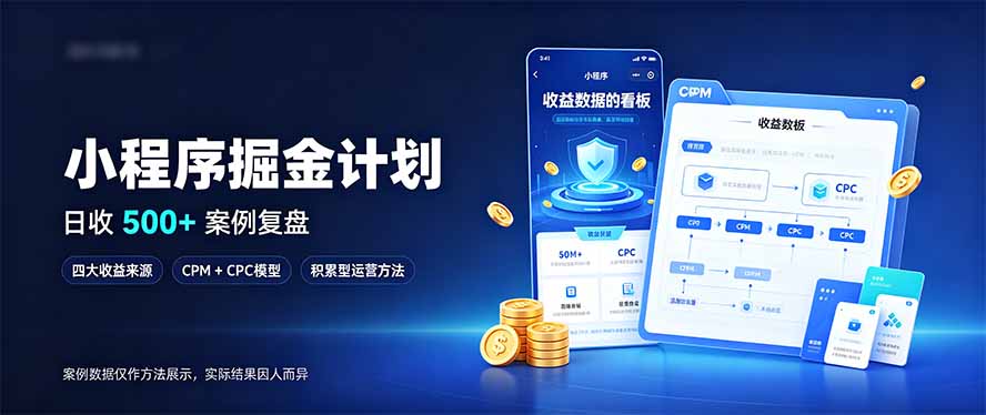 小程序掘金计划，日收500+，四大收益来源，玩转CPM+CPC收益，积累型副业-鑫梵淘