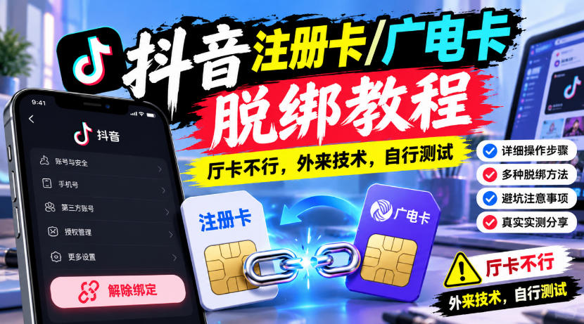抖音注册卡/广电卡脱绑教程，厅卡不行，外来技术，自行测试-鑫梵淘