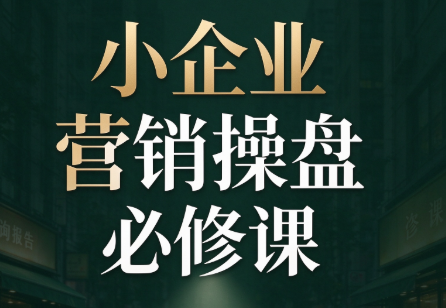 马老师·2026中小企业营销操盘必修课-鑫梵淘