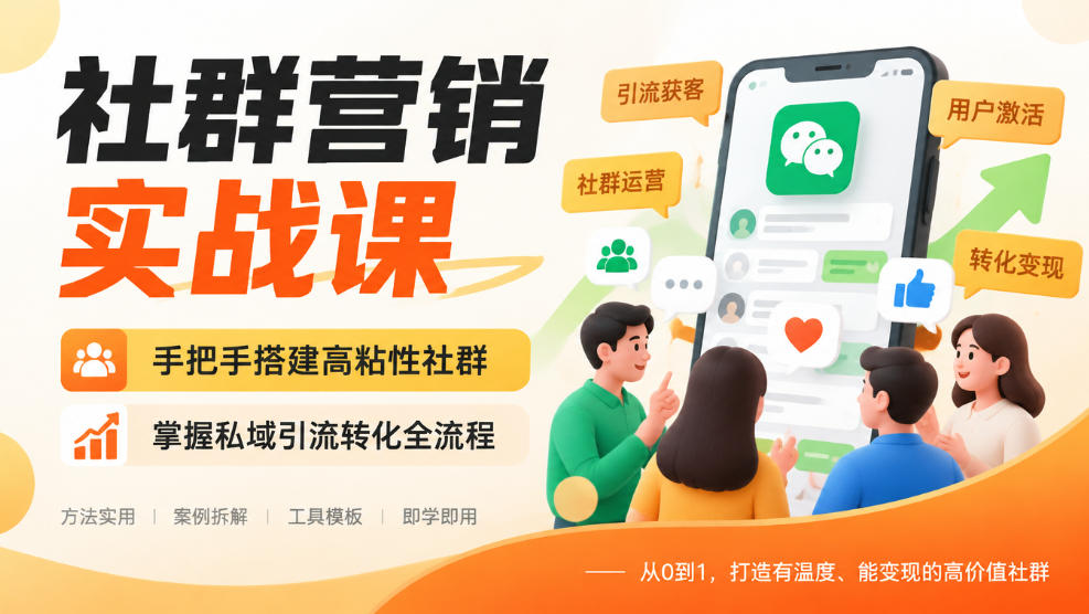 社群营销实战课，手把手搭建高粘性社群，掌握私域引流转化全流程-鑫梵淘